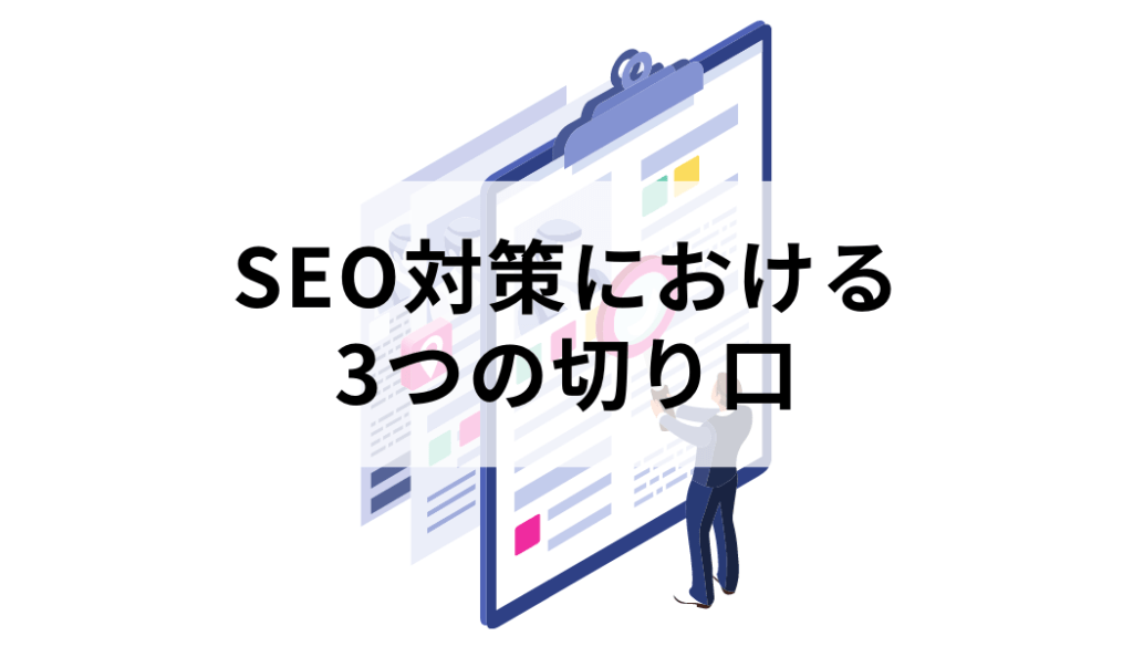 SEO施策における3つの種類・切り口とは？