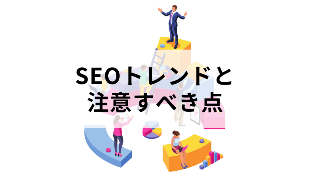 2021年のSEO対策トレンドと注意すべき点とは？